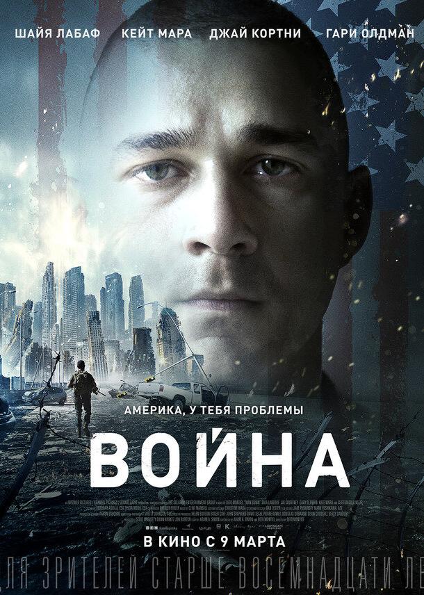 Фильм Война 2016 смотреть онлайн с Шайей ЛаБафом и Гари Олдманом
